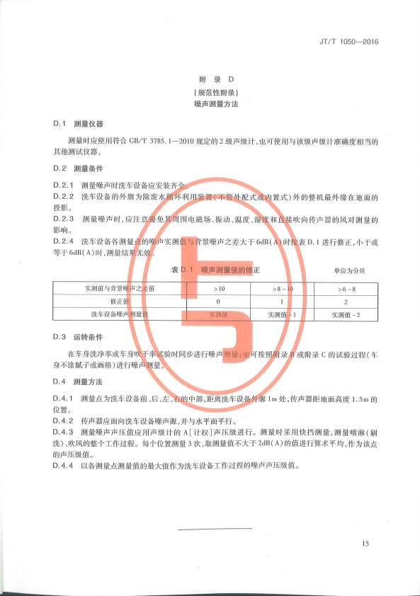 JT-T 1050-2016 汽车外部清洗设备(图18)