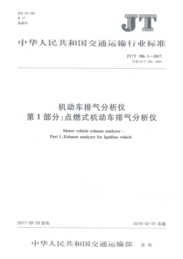 JT-T 386.1-2017 机动车排气分析仪 第1部分：点燃式机动车排气分析仪(图1)