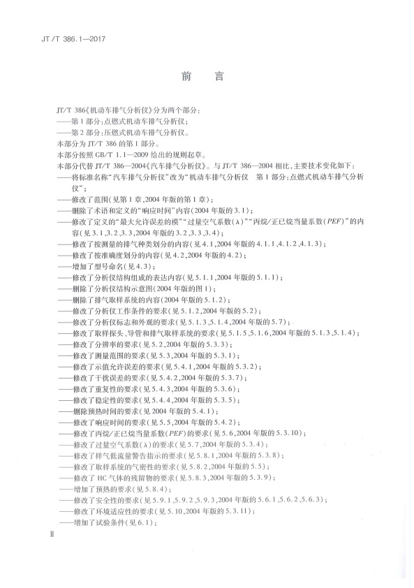 JT-T 386.1-2017 机动车排气分析仪 第1部分：点燃式机动车排气分析仪(图3)
