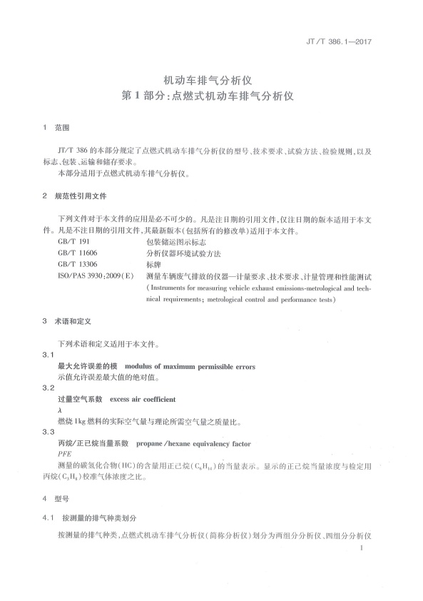 JT-T 386.1-2017 机动车排气分析仪 第1部分：点燃式机动车排气分析仪(图6)