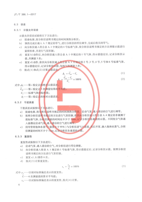 JT-T 386.1-2017 机动车排气分析仪 第1部分：点燃式机动车排气分析仪(图11)