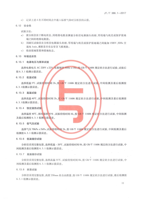 JT-T 386.1-2017 机动车排气分析仪 第1部分：点燃式机动车排气分析仪(图16)