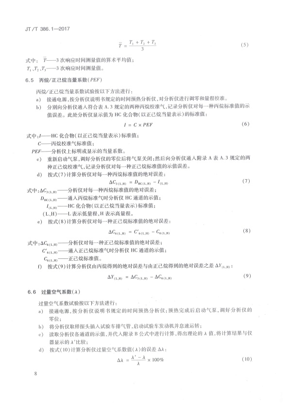 JT-T 386.1-2017 机动车排气分析仪 第1部分：点燃式机动车排气分析仪(图13)