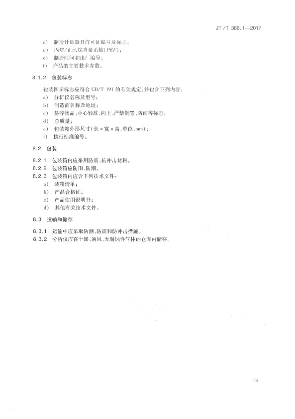JT-T 386.1-2017 机动车排气分析仪 第1部分：点燃式机动车排气分析仪(图18)