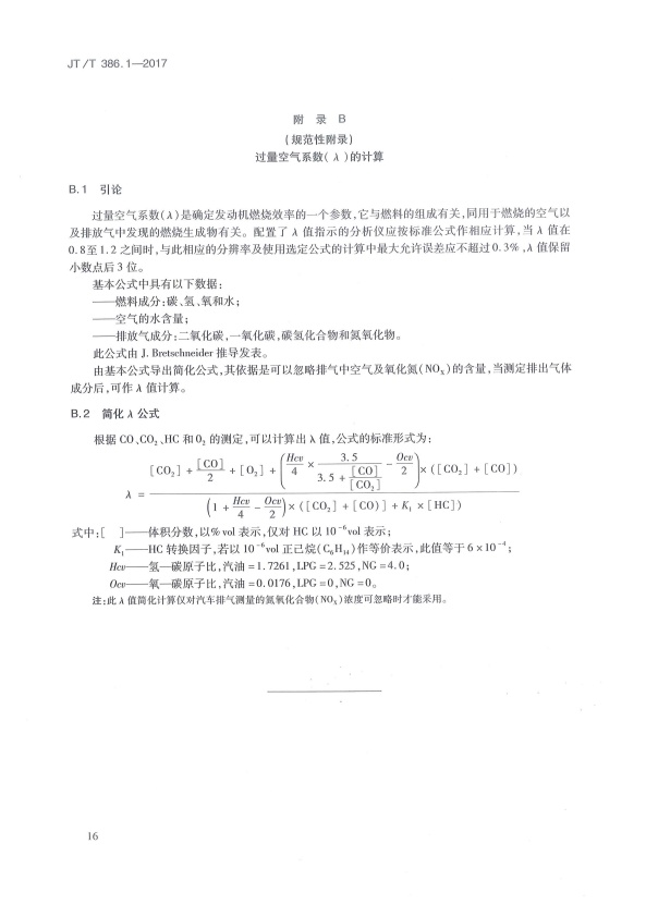 JT-T 386.1-2017 机动车排气分析仪 第1部分：点燃式机动车排气分析仪(图21)