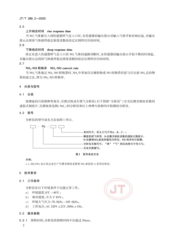 JT-T 386.2-2020 机动车排气分析仪第2部分：压燃式机动车排气分析仪(图6)