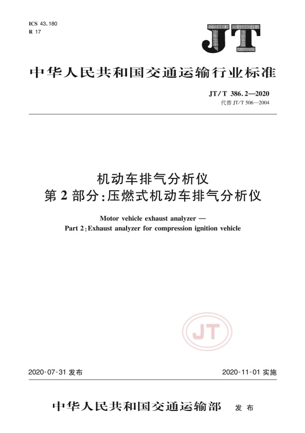 JT-T 386.2-2020 机动车排气分析仪第2部分：压燃式机动车排气分析仪(图1)