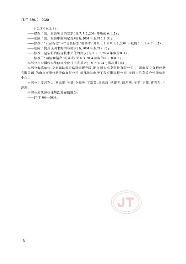 JT-T 386.2-2020 机动车排气分析仪第2部分：压燃式机动车排气分析仪(图4)