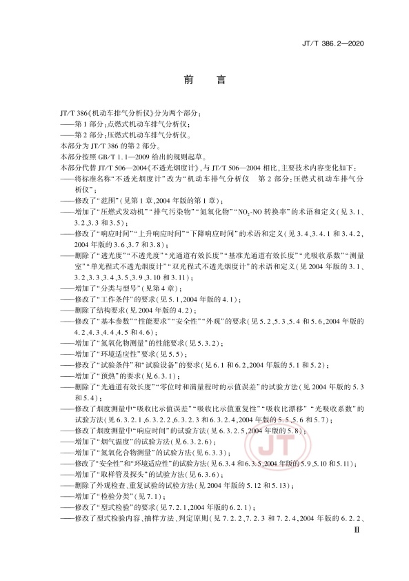 JT-T 386.2-2020 机动车排气分析仪第2部分：压燃式机动车排气分析仪(图3)