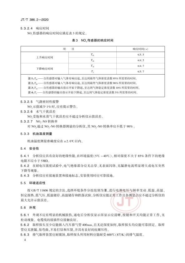 JT-T 386.2-2020 机动车排气分析仪第2部分：压燃式机动车排气分析仪(图8)