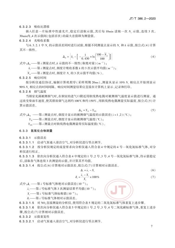 JT-T 386.2-2020 机动车排气分析仪第2部分：压燃式机动车排气分析仪(图11)