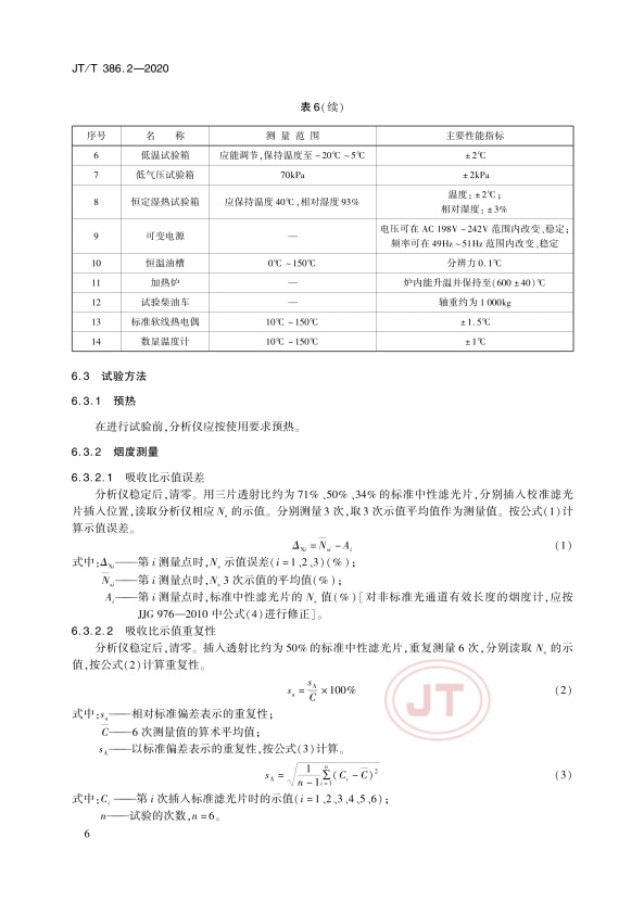 JT-T 386.2-2020 机动车排气分析仪第2部分：压燃式机动车排气分析仪(图10)