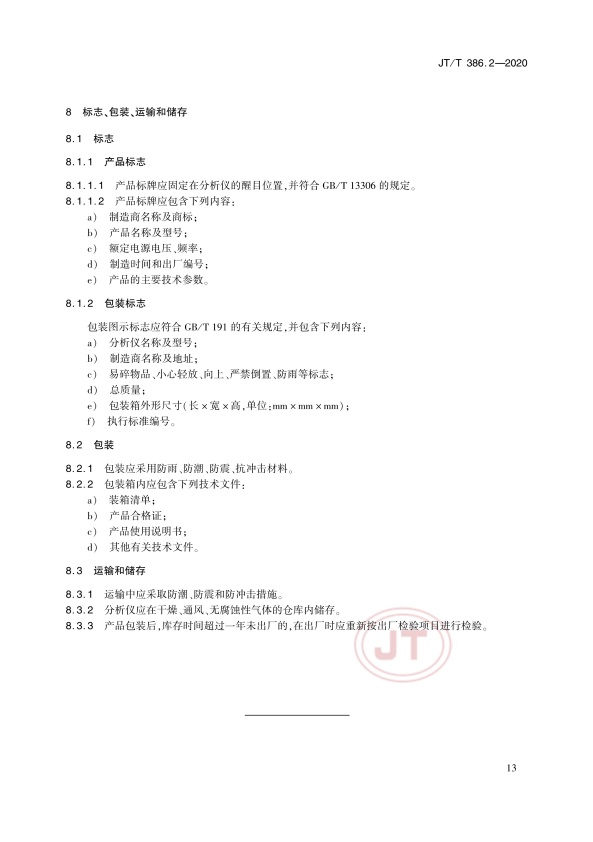 JT-T 386.2-2020 机动车排气分析仪第2部分：压燃式机动车排气分析仪(图17)