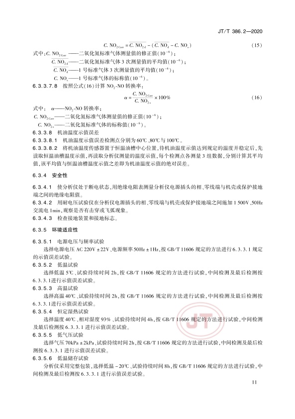 JT-T 386.2-2020 机动车排气分析仪第2部分：压燃式机动车排气分析仪(图15)