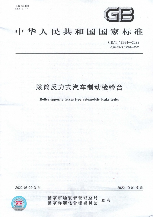 GB-T 13564-2022 滚筒反力式汽车制动检验台(图1)