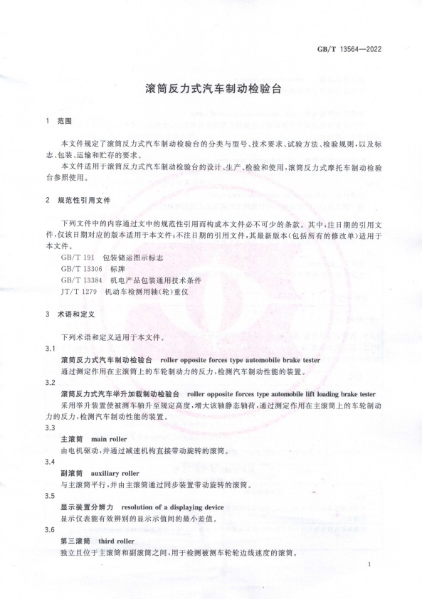 GB-T 13564-2022 滚筒反力式汽车制动检验台(图4)