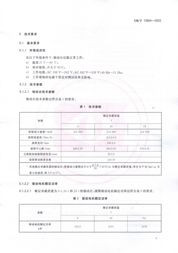 GB-T 13564-2022 滚筒反力式汽车制动检验台(图6)