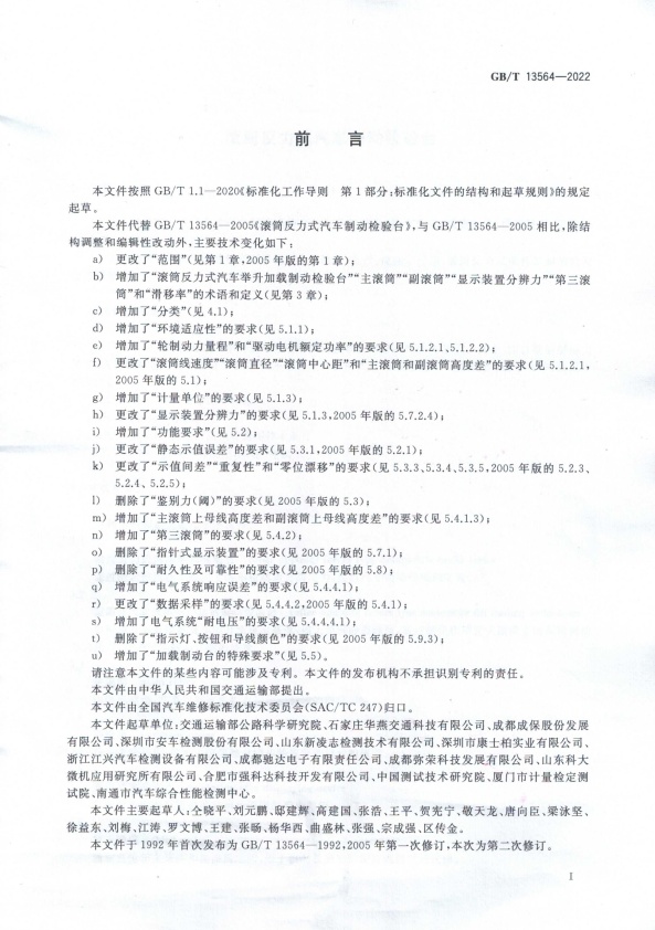 GB-T 13564-2022 滚筒反力式汽车制动检验台(图3)