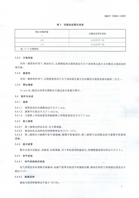 GB-T 13564-2022 滚筒反力式汽车制动检验台(图8)