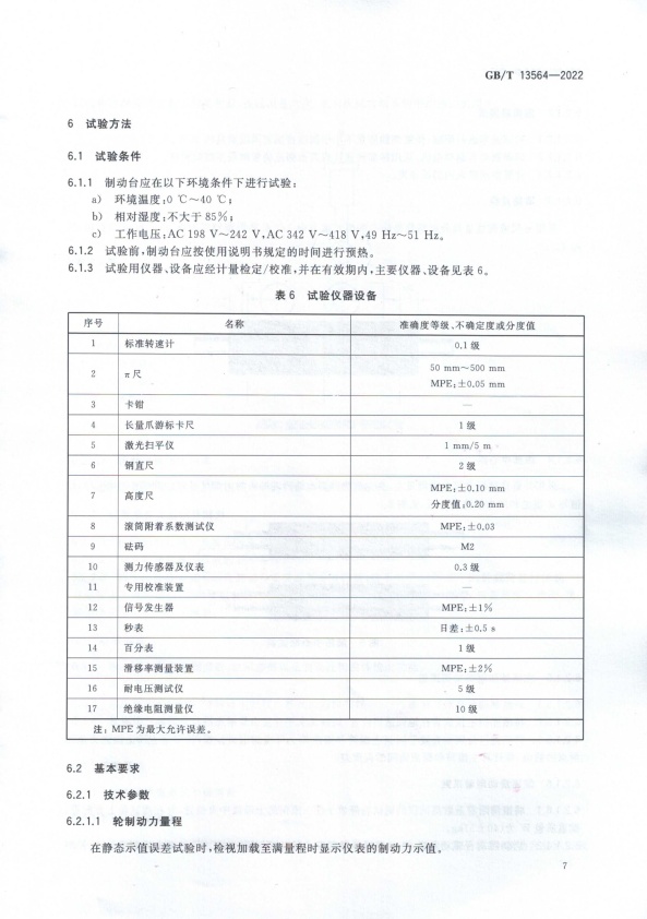 GB-T 13564-2022 滚筒反力式汽车制动检验台(图10)