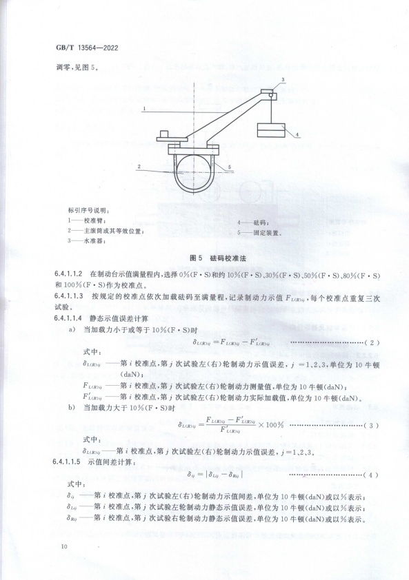 GB-T 13564-2022 滚筒反力式汽车制动检验台(图13)