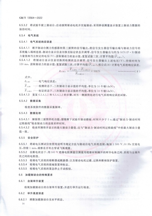GB-T 13564-2022 滚筒反力式汽车制动检验台(图17)
