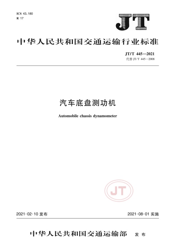 JT-T 445-2021 汽车底盘测功机(图1)
