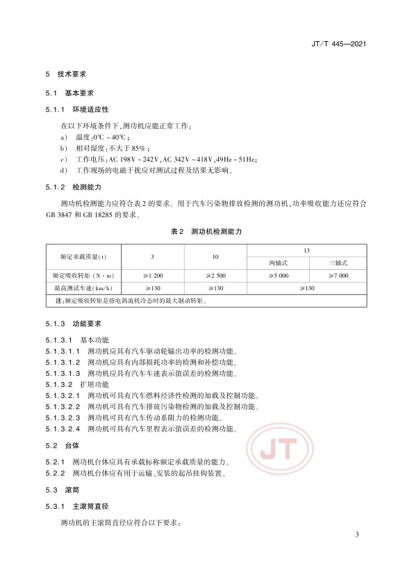 JT-T 445-2021 汽车底盘测功机(图6)