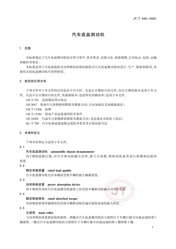 JT-T 445-2021 汽车底盘测功机(图4)