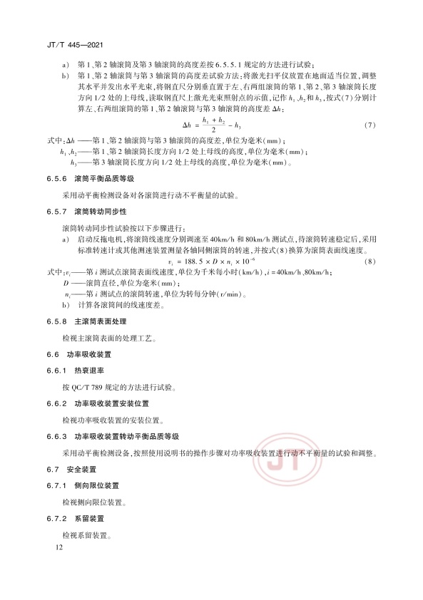 JT-T 445-2021 汽车底盘测功机(图15)