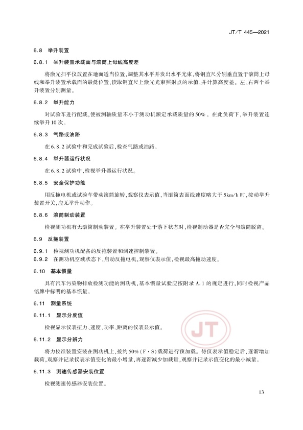 JT-T 445-2021 汽车底盘测功机(图16)
