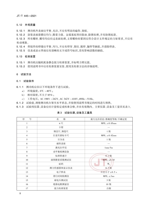 JT-T 445-2021 汽车底盘测功机(图11)