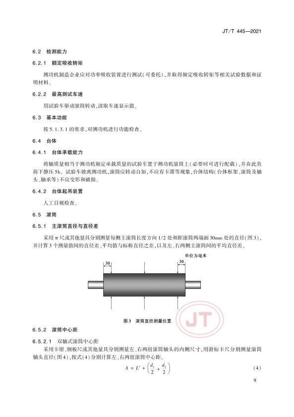 JT-T 445-2021 汽车底盘测功机(图12)