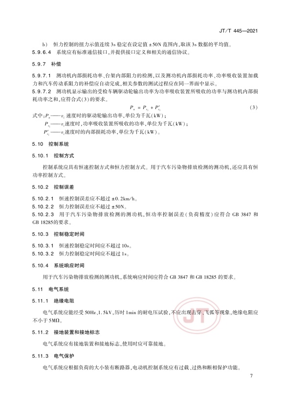 JT-T 445-2021 汽车底盘测功机(图10)