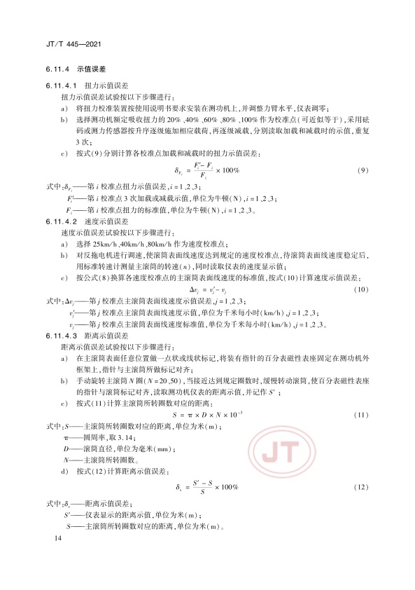 JT-T 445-2021 汽车底盘测功机(图17)