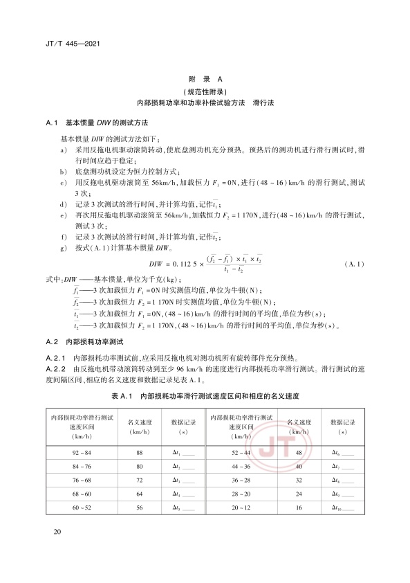 JT-T 445-2021 汽车底盘测功机(图23)