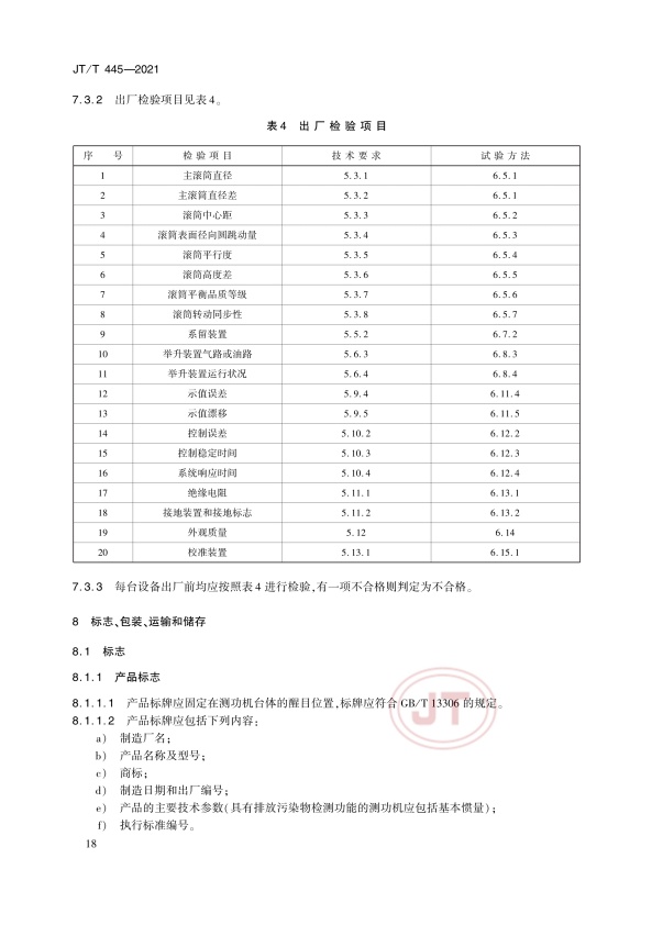 JT-T 445-2021 汽车底盘测功机(图21)