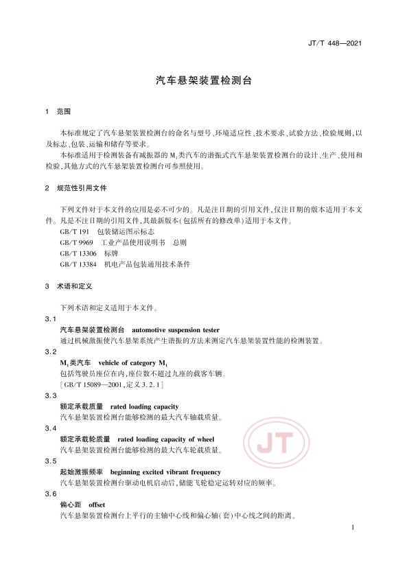 JT-T 448-2021 汽车悬架装置检测台(图4)