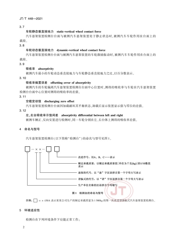 JT-T 448-2021 汽车悬架装置检测台(图5)