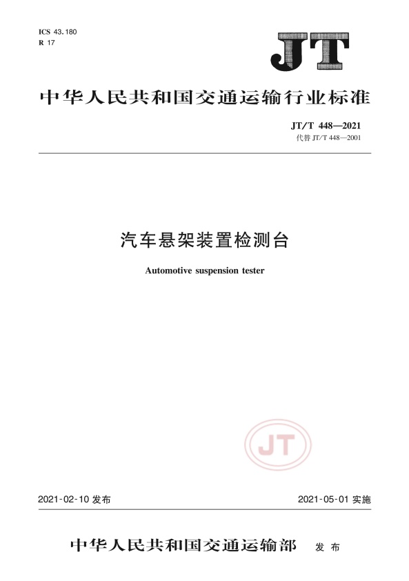 JT-T 448-2021 汽车悬架装置检测台(图1)