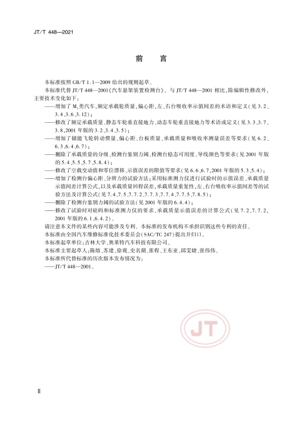 JT-T 448-2021 汽车悬架装置检测台(图3)