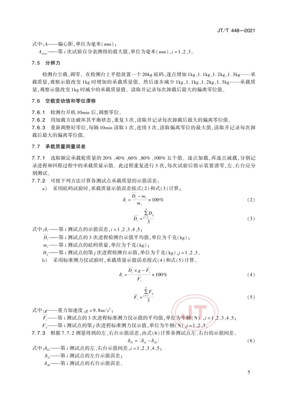 JT-T 448-2021 汽车悬架装置检测台(图8)