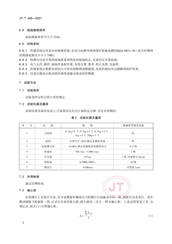 JT-T 448-2021 汽车悬架装置检测台(图7)