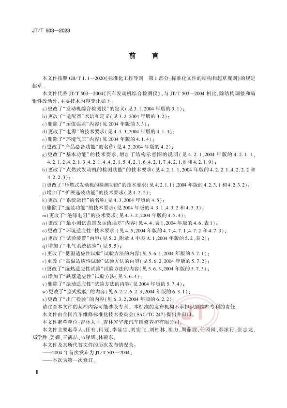 JT-T 503-2023 汽车发动机综合检测仪(图3)