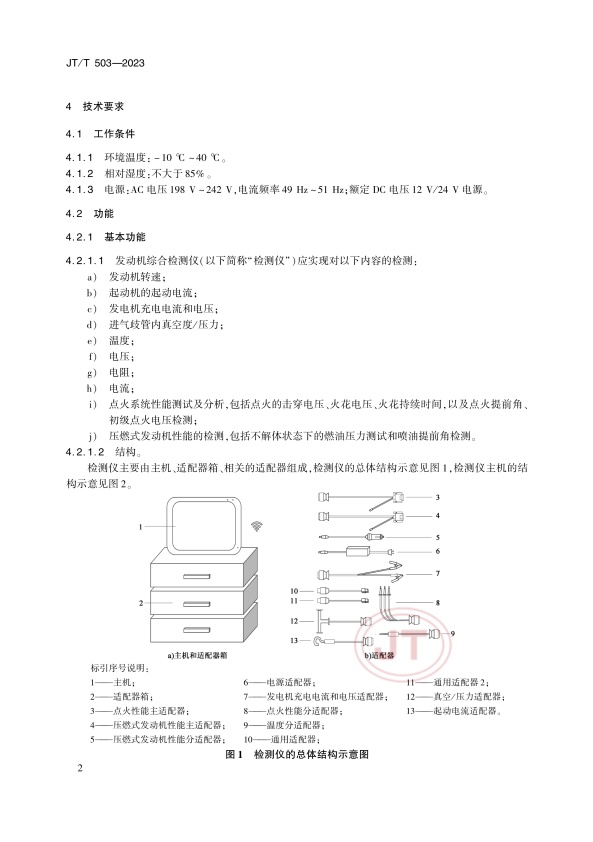 JT-T 503-2023 汽车发动机综合检测仪(图5)