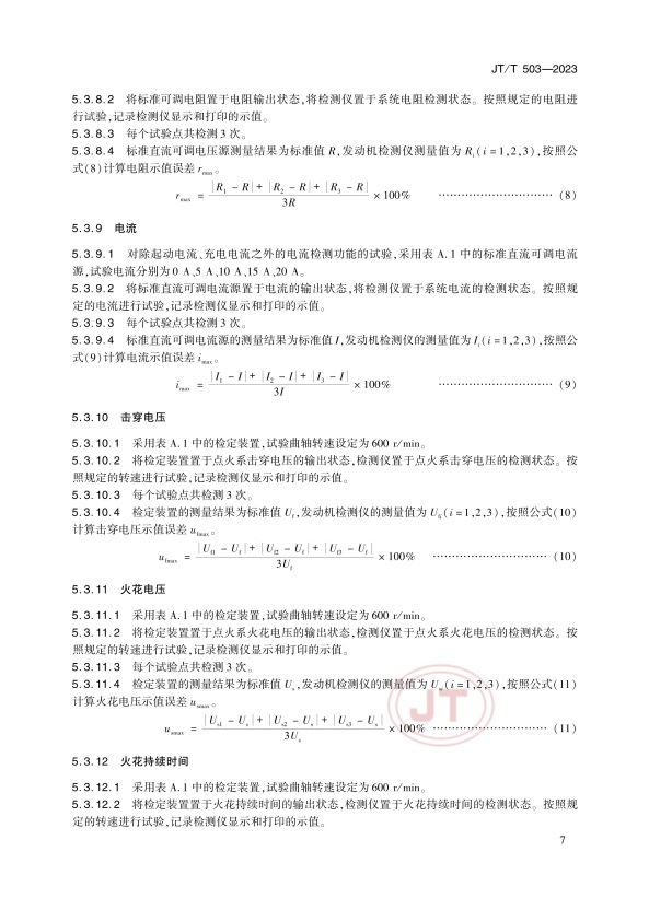 JT-T 503-2023 汽车发动机综合检测仪(图10)