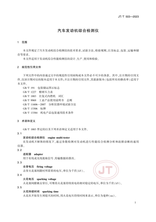 JT-T 503-2023 汽车发动机综合检测仪(图4)