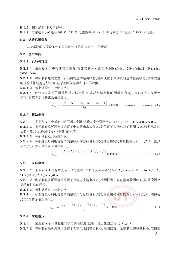 JT-T 503-2023 汽车发动机综合检测仪(图8)