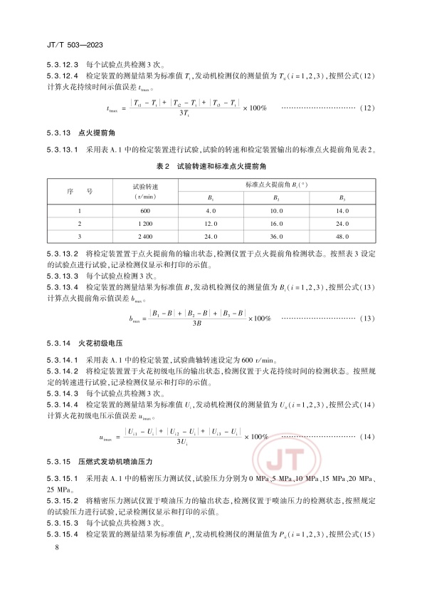 JT-T 503-2023 汽车发动机综合检测仪(图11)