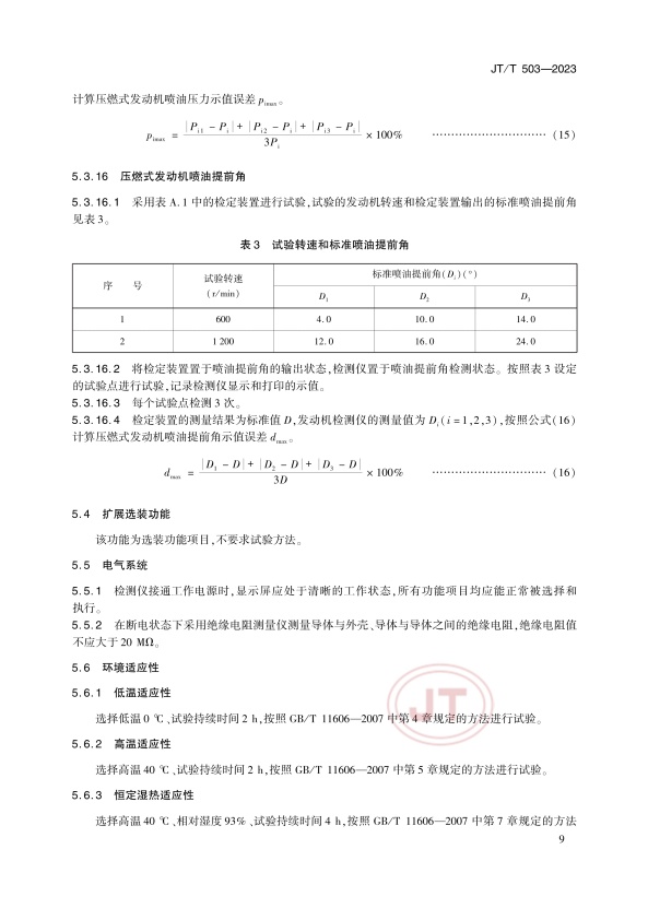 JT-T 503-2023 汽车发动机综合检测仪(图12)
